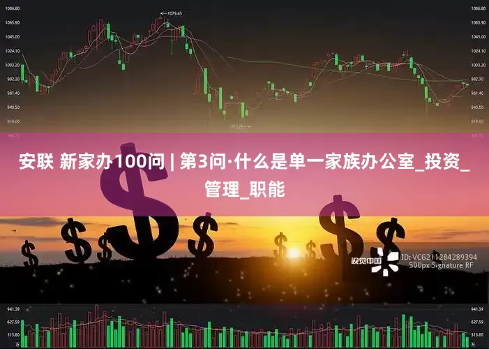 安联 新家办100问 | 第3问·什么是单一家族办公室_投资_管理_职能
