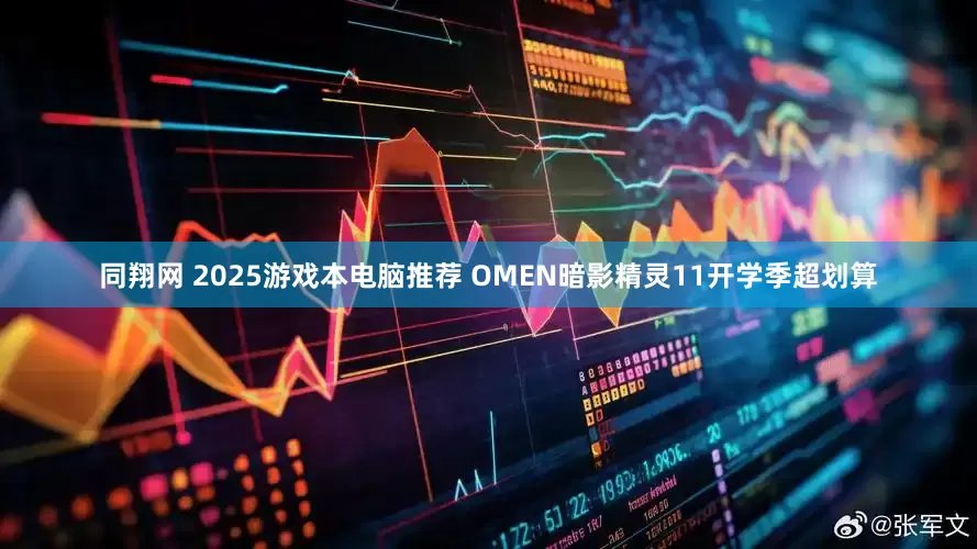 同翔网 2025游戏本电脑推荐 OMEN暗影精灵11开学季超划算