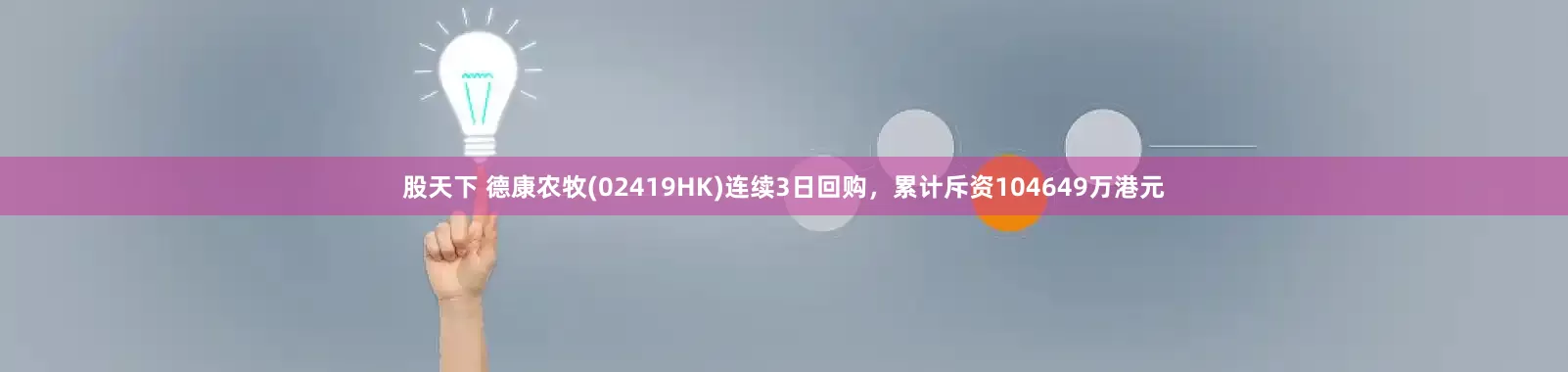 股天下 德康农牧(02419HK)连续3日回购，累计斥资104649万港元