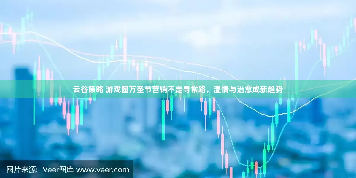 云谷策略 游戏圈万圣节营销不走寻常路，温情与治愈成新趋势